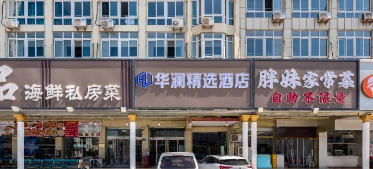 HL华澜精选酒店(秦皇岛昌黎黄金海岸店)图片