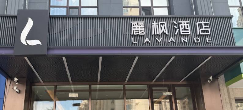 麗枫酒店(哈尔滨王府井医大一院群力院区地铁站店)图片