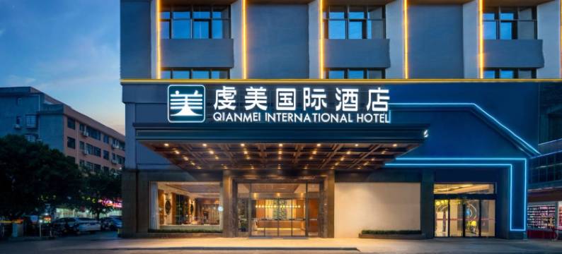 虔美国际酒店(会昌戏剧小镇店)图片