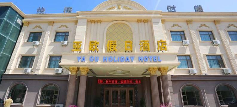 敦煌亚欧假日酒店图片