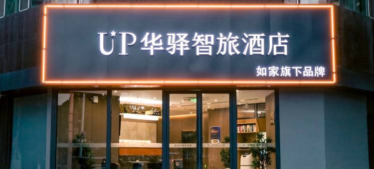 如家UP华驿智旅酒店(晋华中学印象城店)图片