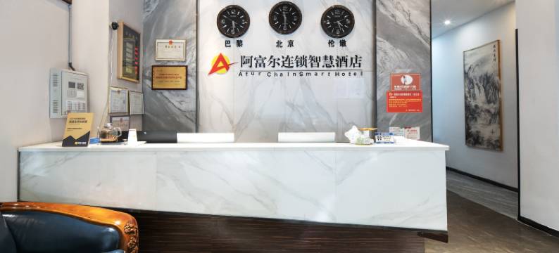 阿富尔连锁智慧酒店(镇雄金左店)图片