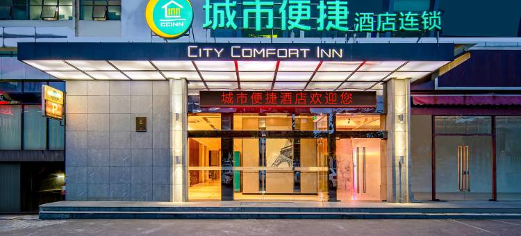 城市便捷酒店(柳州高铁站柳南万达广场店)图片