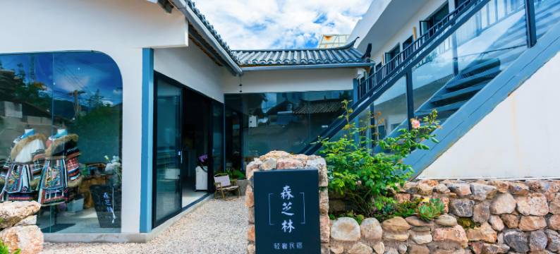 丽江森芝林轻奢民宿(束河古镇北门店)图片