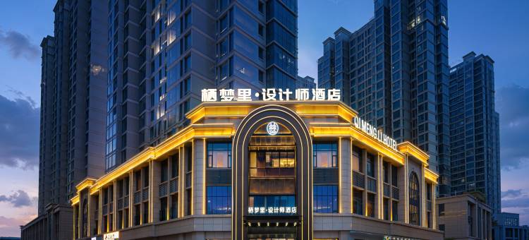 栖梦里·设计师酒店(义乌全球数贸中心国际商贸城店)图片