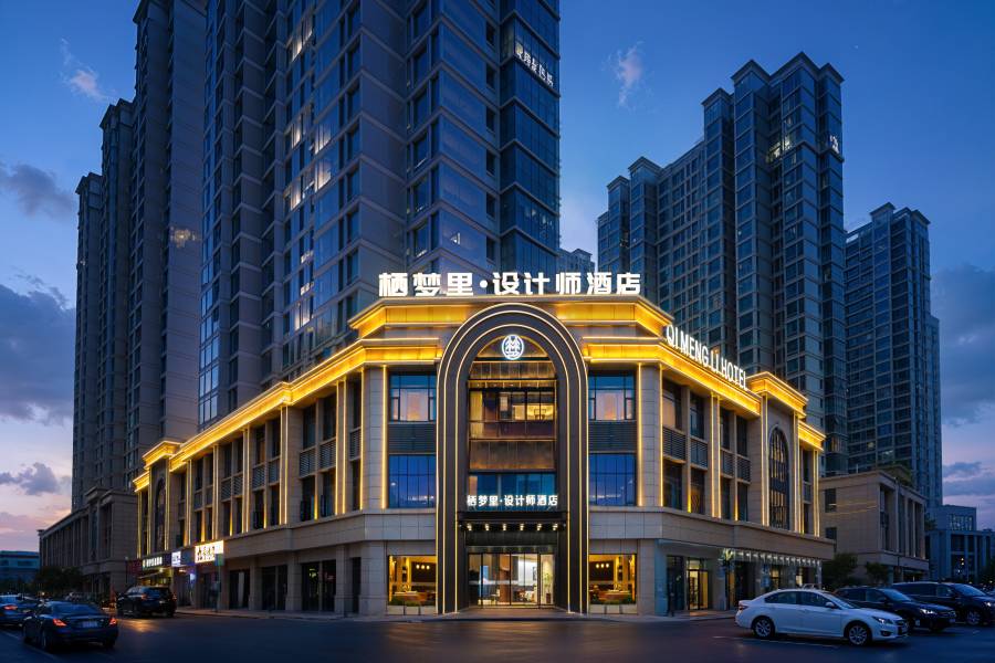 棲夢裏·設計師酒店(義烏全球數貿中心國際商貿城店)