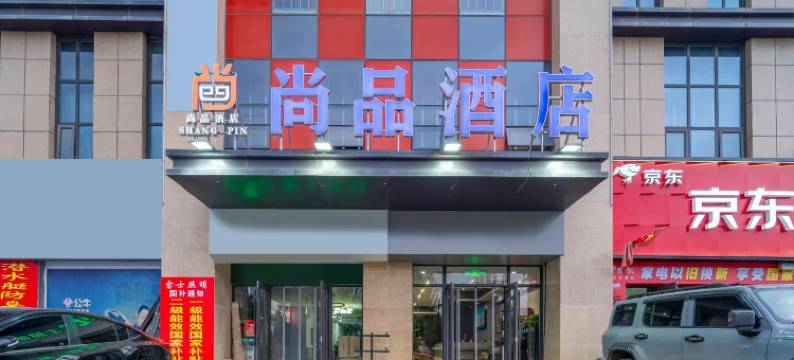 红寺堡尚品酒店图片