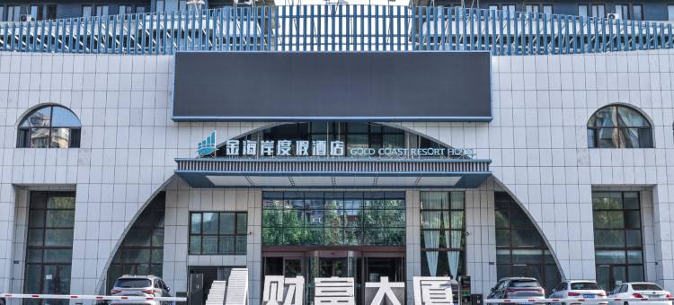 龙口金海岸度假酒店(东海码头海鲜市场店)图片