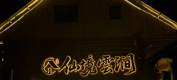 疆宿·仙境云涧(白哈巴景区店)图片