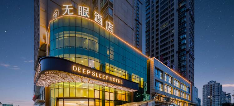 无眠酒店(淮北市政府店)图片