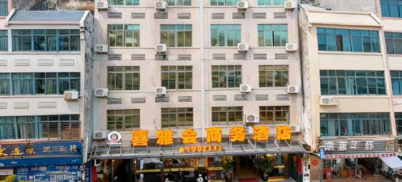 徐闻喜雅会商务酒店(登云塔店)图片