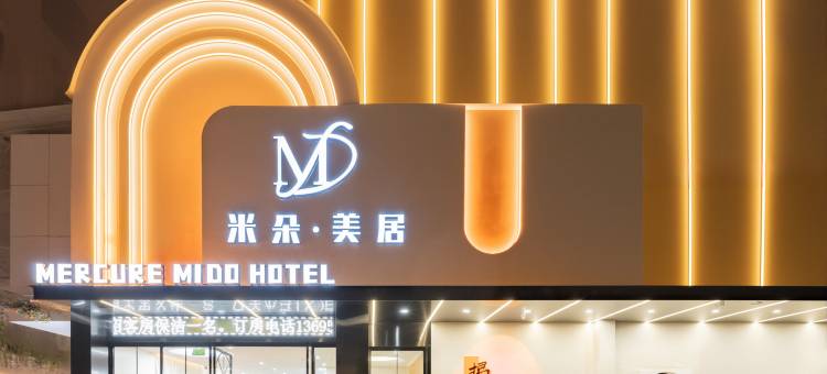 米朵·美居酒店(揭阳进贤门店)图片