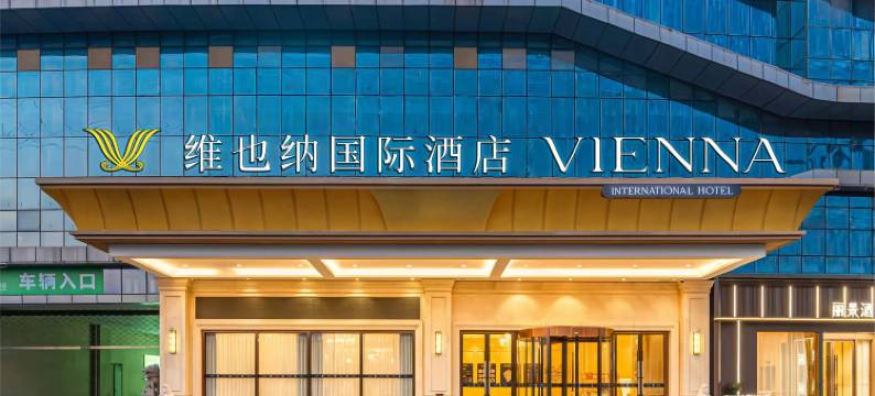 维也纳国际酒店(安庆宜秀区高铁站店)图片
