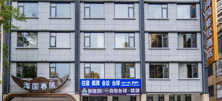 防城港海国春居酒店(行政中心区店)图片