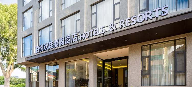 泊悦欢廷度假酒店(丽江古城南门店)图片