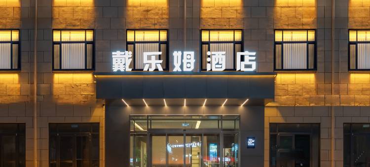 戴乐姆酒店图片