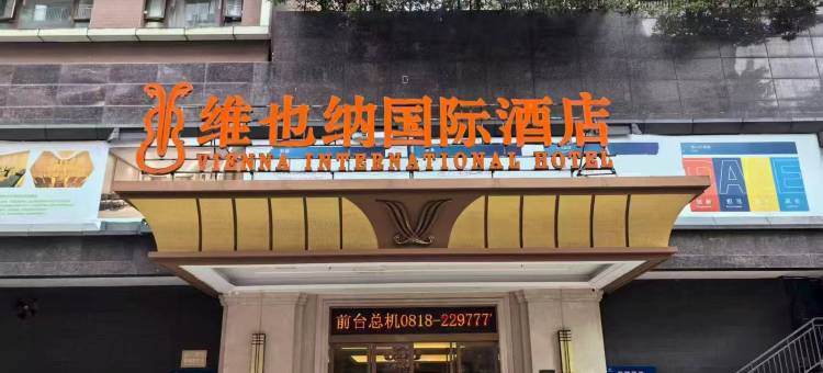 维也纳国际酒店(达州火车站罗浮广场店)图片