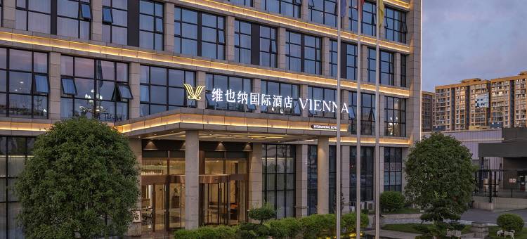 维也纳国际酒店(宜宾东站店)图片