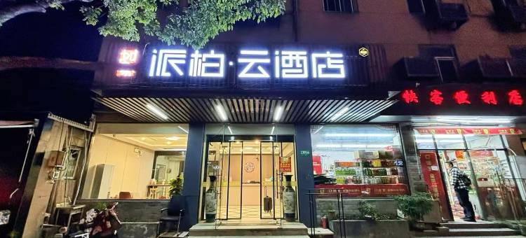 如家派柏·云酒店(上海虹桥火车站虹桥机场店)图片