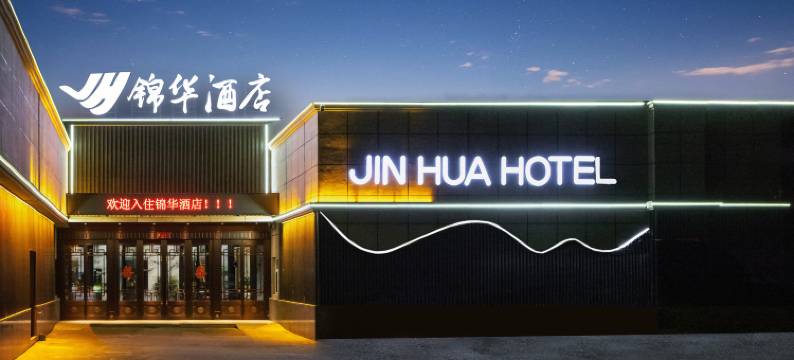 锦华酒店图片