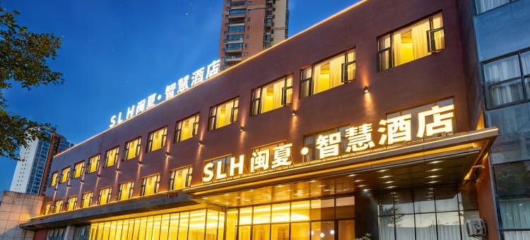 SLH闽夏•智慧酒店(莆田站莆田市会展中心店)图片