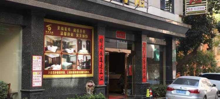 黄梅百步豪庭宾馆图片