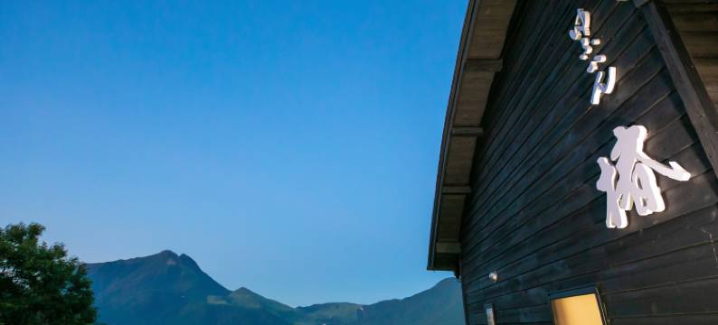 由布院椿旅馆(Yufuin Tsubaki)图片