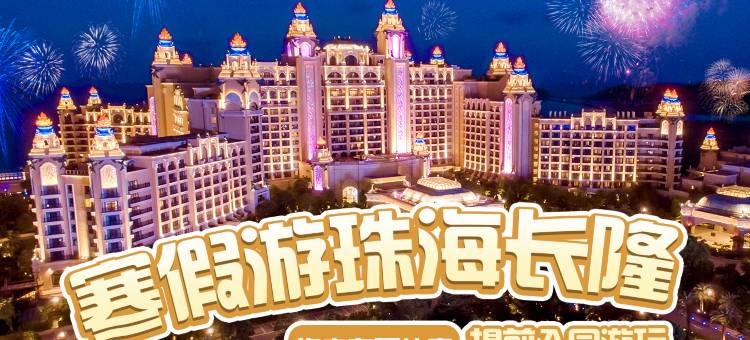 长隆横琴湾酒店(珠海长隆旗舰店)图片