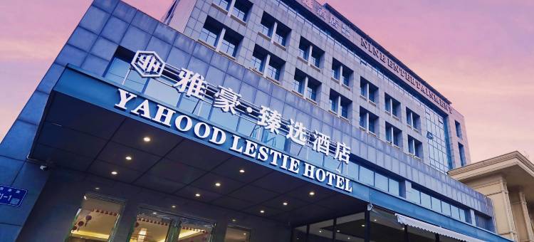 雅豪臻选酒店(张家港购物公园店)图片