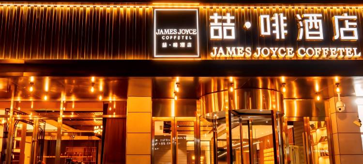 喆啡酒店(唐山店)图片