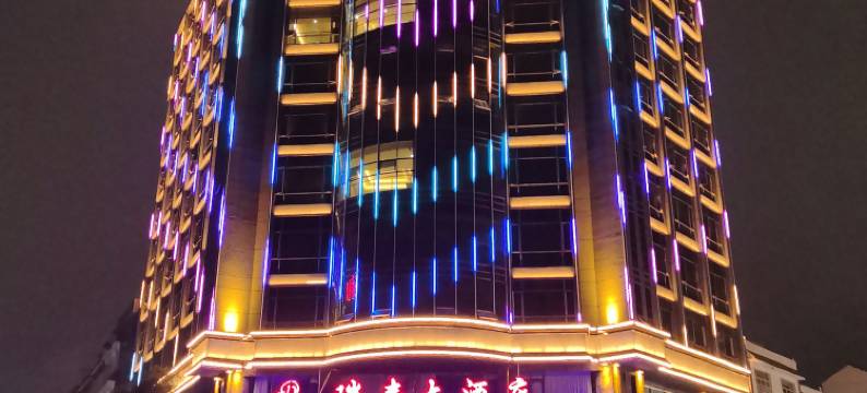 威信瑞丰大酒店图片