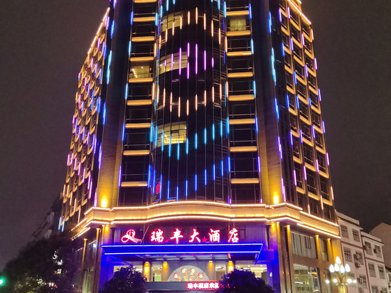 威信瑞丰大酒店