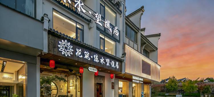 花筑·练水望谯居民宿(徽州古城店)图片