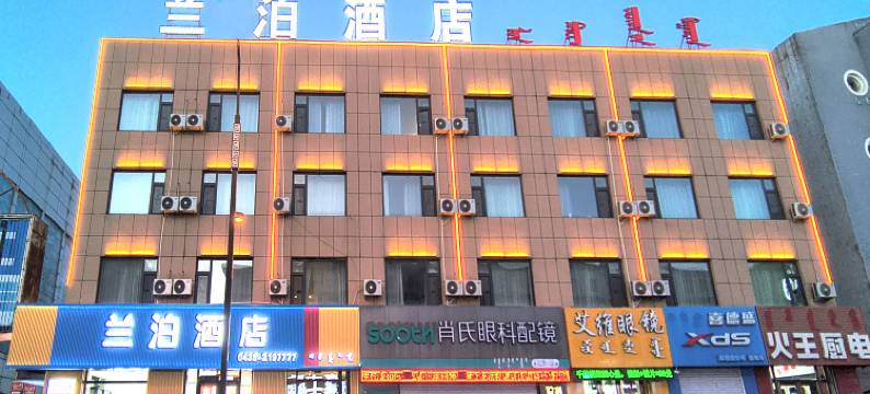 兰泊酒店(松原火车站店)图片