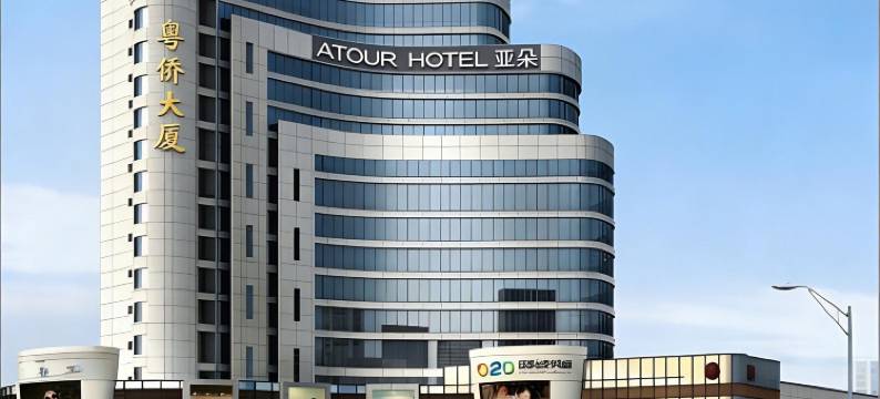 广州火车站三元里地铁站亚朵酒店图片