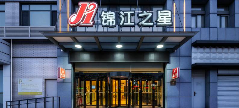 锦江之星酒店(山海关火车站老龙头浴场店)图片