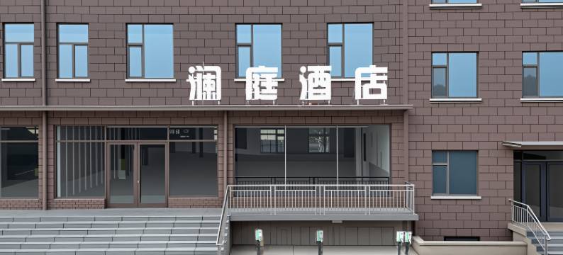 澜庭酒店(费县探沂店)图片