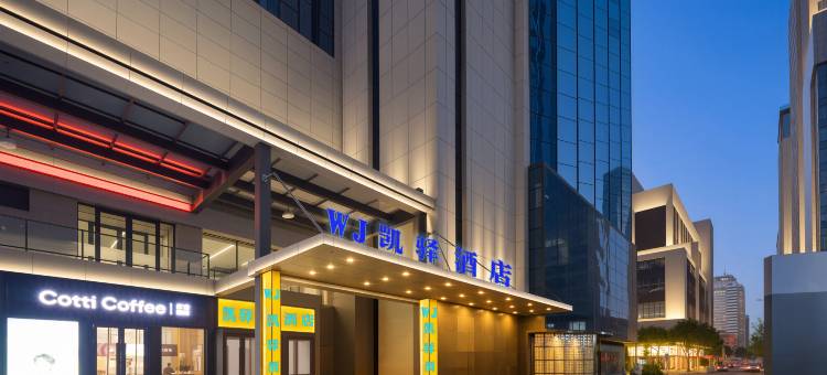 WJ凯驿酒店(沈阳北站店)图片