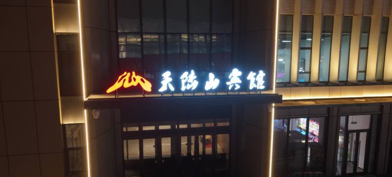 天陆山宾馆图片
