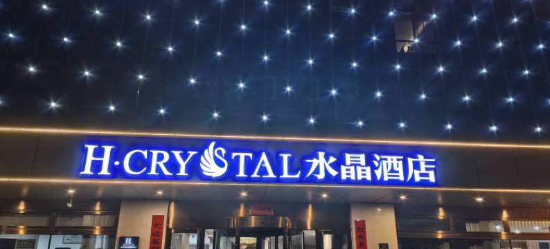 H水晶酒店(左权滨河北路店)图片