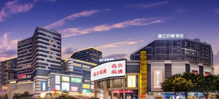 蓉汇印象酒店(广汉百伦广场店)图片