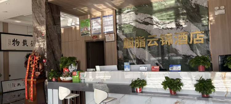 康乐胭脂云锦酒店图片