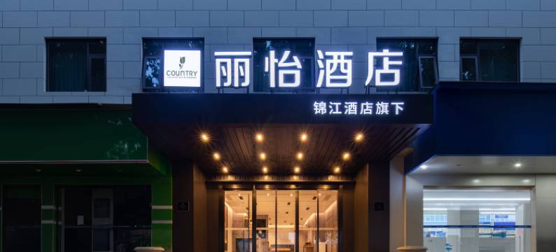 丽怡酒店(武汉汉口火车站中心医院后湖店)图片