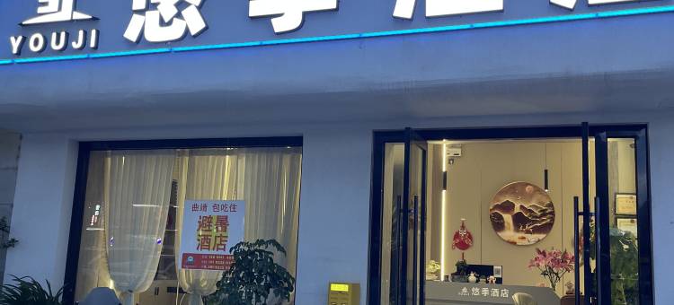 悠季酒店图片