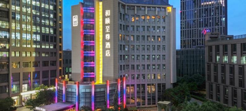 和颐至尊酒店(西安丈八四路地铁站神州数码科技园店)图片