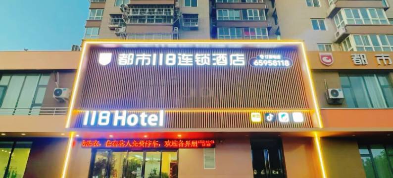 都市118连锁酒店(洛阳龙门高铁店)图片