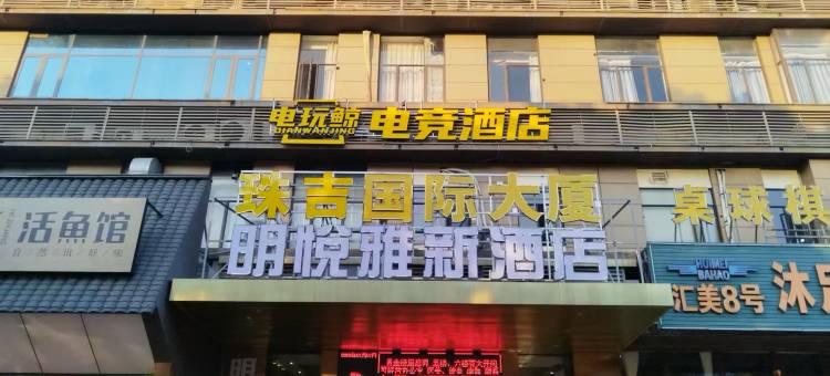 电玩鲸电竞酒店(广州天河珠村地铁站店)图片