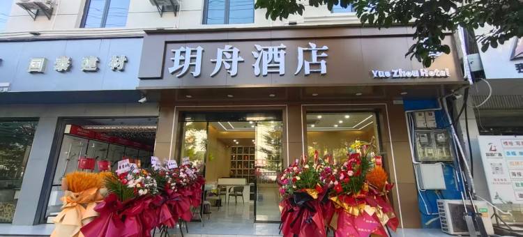玥舟智慧酒店(元谋中心客运站店)图片