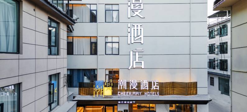 潮漫酒店(丽江古城忠义市场木府店)图片