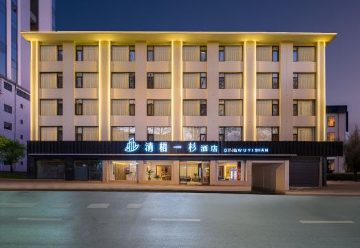 清梧一杉酒店（临沧市人民医院店）